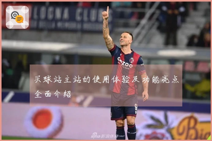买球站主站的使用体验及功能亮点全面介绍