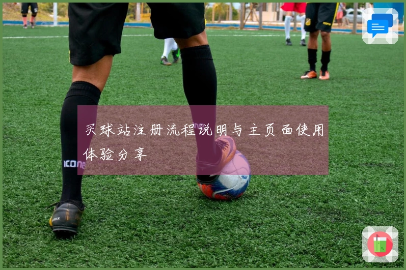 买球站注册流程说明与主页面使用体验分享