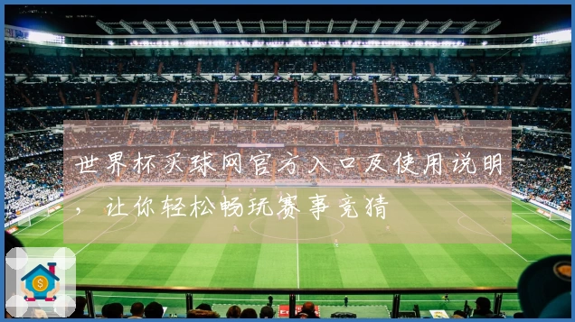 世界杯买球网官方入口及使用说明，让你轻松畅玩赛事竞猜