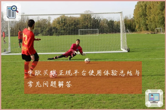 中欧买球正规平台使用体验总结与常见问题解答
