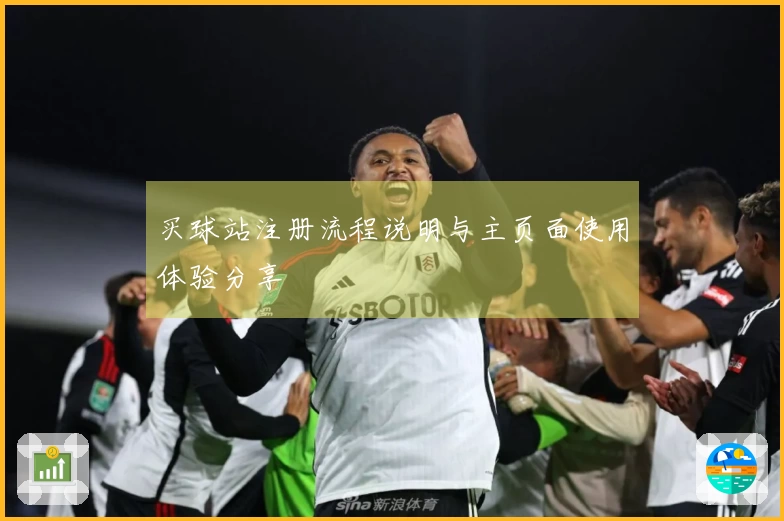 买球站注册流程说明与主页面使用体验分享