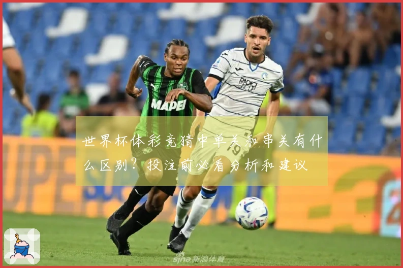 世界杯体彩竞猜中单关和串关有什么区别？投注前必看分析和建议